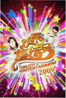 抖音综艺周末不打烊封面