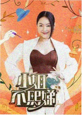 综艺山野慢直播封面