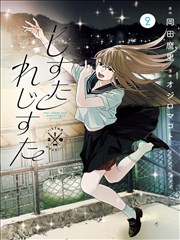 漫画改编小城奇谭封面